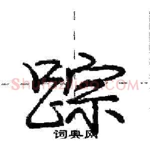 踪