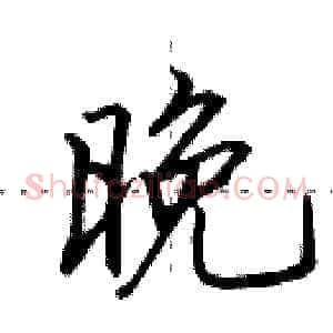 晚