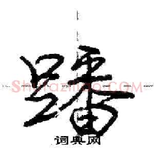蹯