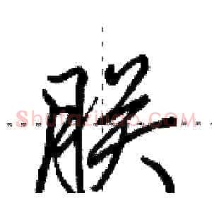 朕