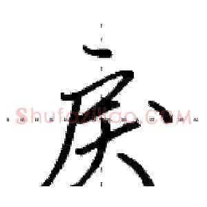 戾