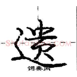 遗