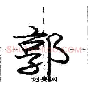 郭