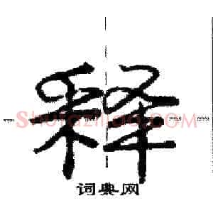释