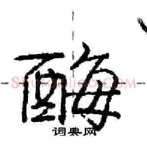酶