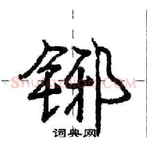 铘