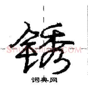锈