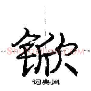 锨
