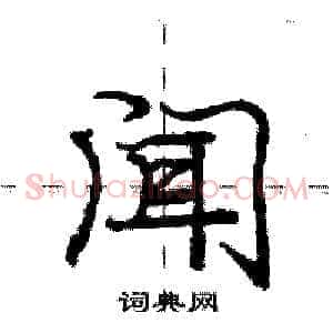 闻