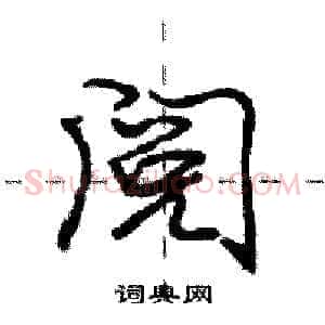阅