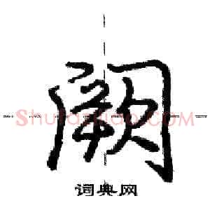 阙
