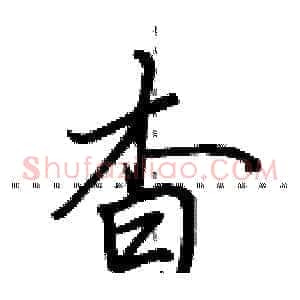 杳