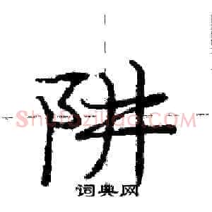 阱