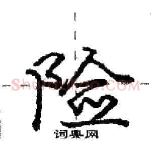 险