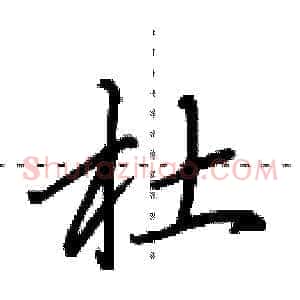 杜