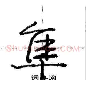 隼