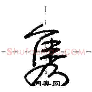 隽