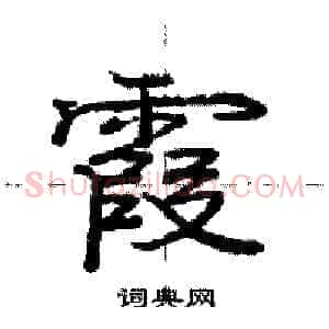 霞