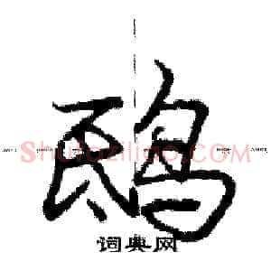 鸱