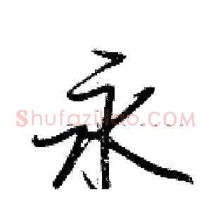 永