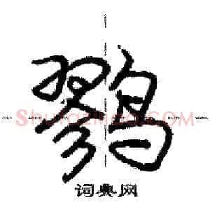 鹨
