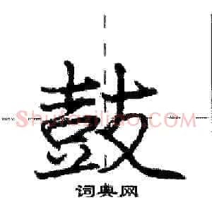 鼓