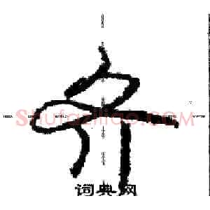 齐