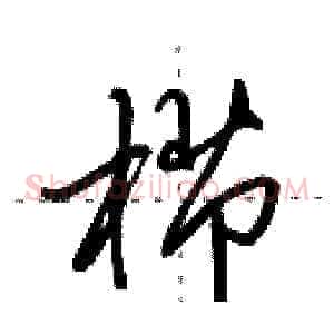 栉