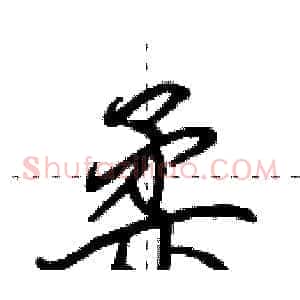 柔