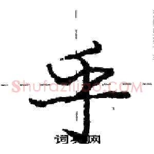 乎