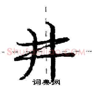 井
