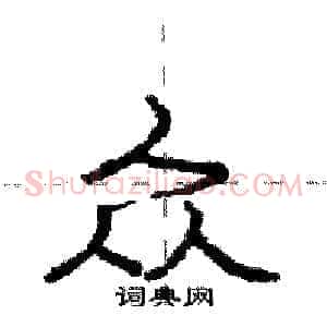 众