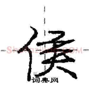 侯