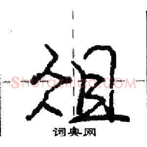 俎
