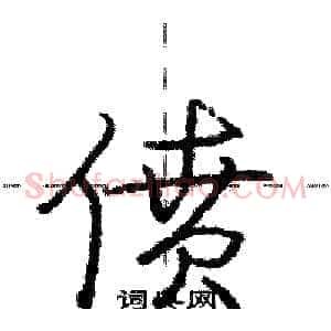 偾