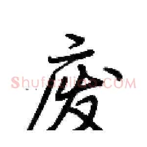 废
