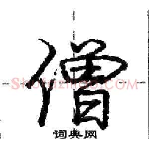 僧