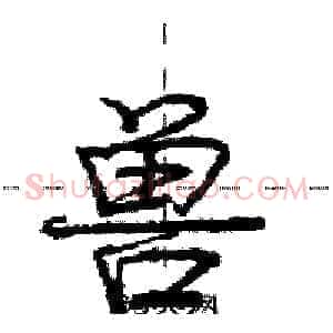 兽