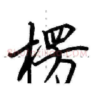 楞