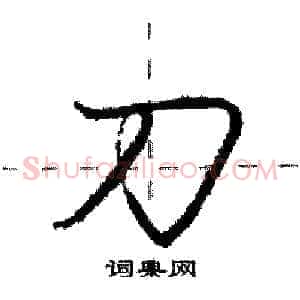 刀