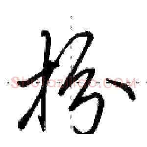 扮