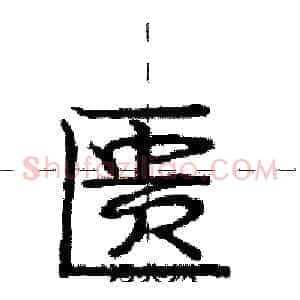 匮