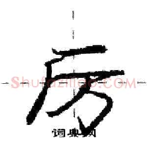 厉