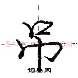 吊