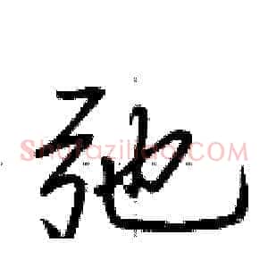 弛