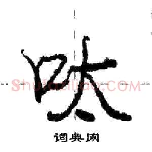 呔