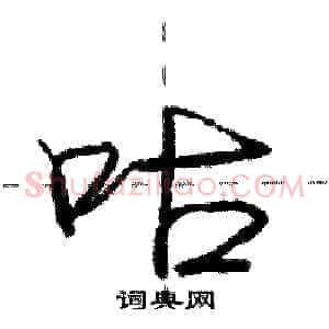 咕