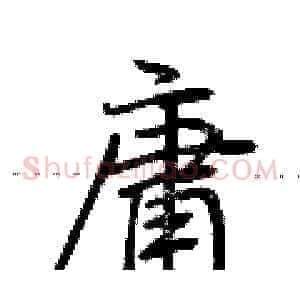 庸