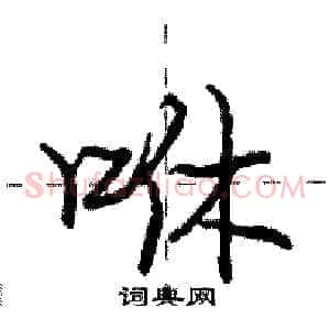 咻