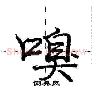 嗅